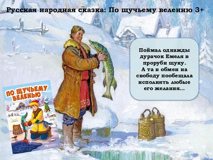 Русская народная сказка: По щучьему велению 3+ Поймал однажды дурачок Емеля в