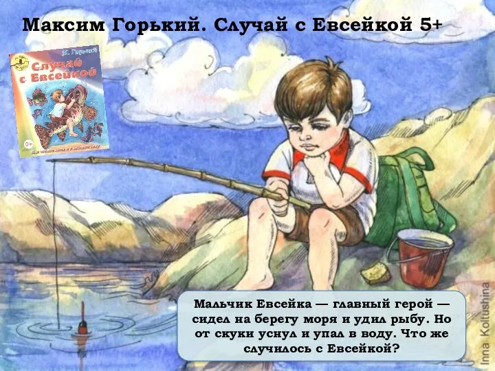 Мальчик Евсейка — главный герой — сидел на берегу моря и удил