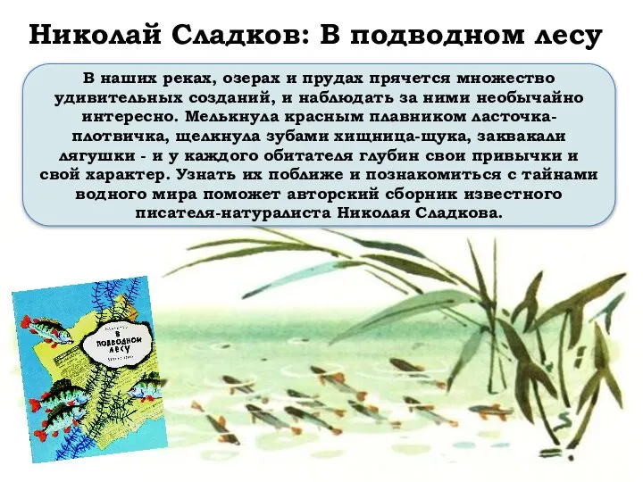 Николай Сладков: В подводном лесу В наших реках, озерах и прудах прячется