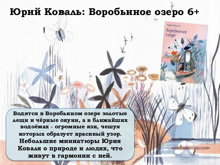 Юрий Коваль: Воробьиное озеро 6+ Водятся в Воробьином озере золотые лещи и