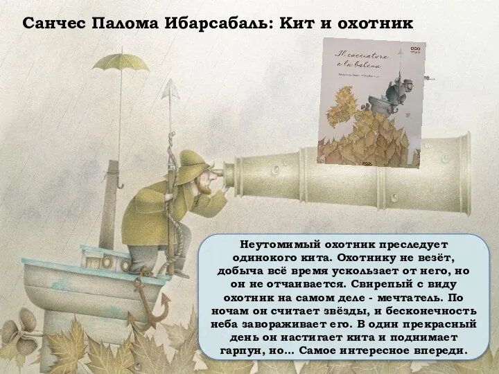 Санчес Палома Ибарсабаль: Кит и охотник Неутомимый охотник преследует одинокого кита. Охотнику