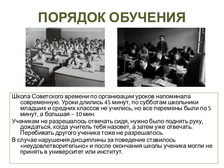 ПОРЯДОК ОБУЧЕНИЯ Школа Советского времени по организации уроков напоминала современную. Уроки длились