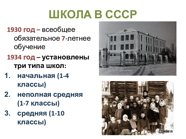 ШКОЛА В СССР 1930 год – всеобщее обязательное 7-летнее обучение 1934 год