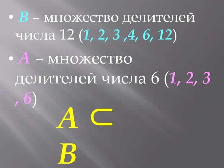 B – множество делителей числа 12 (1, 2, 3 ,4, 6, 12)