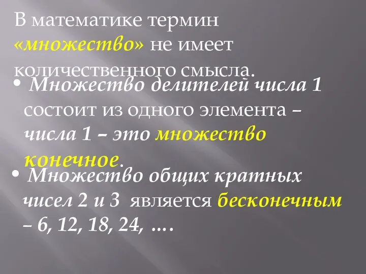 В математике термин «множество» не имеет количественного смысла. Множество делителей числа 1