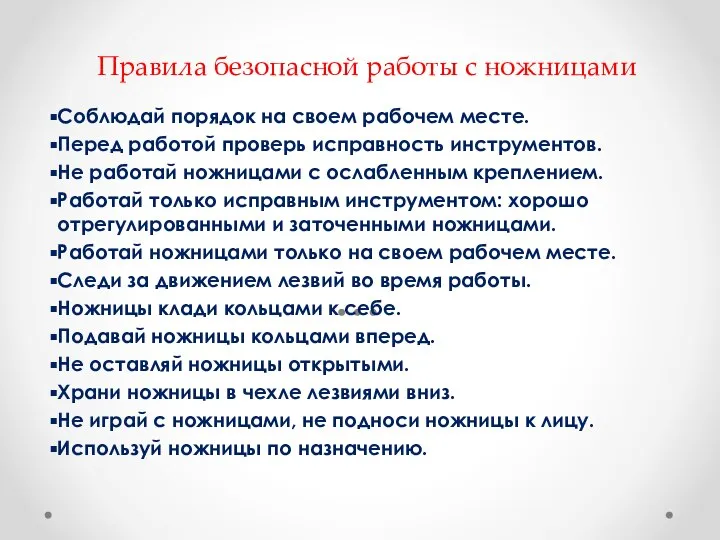 Правила безопасной работы с ножницами Соблюдай порядок на своем рабочем месте. Перед