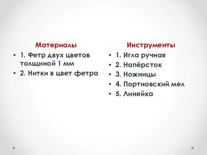 Материалы Инструменты 1. Фетр двух цветов толщиной 1 мм 2. Нитки в