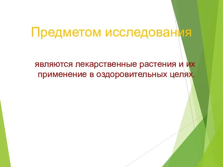 Предметом исследования являются лекарственные растения и их применение в оздоровительных целях.