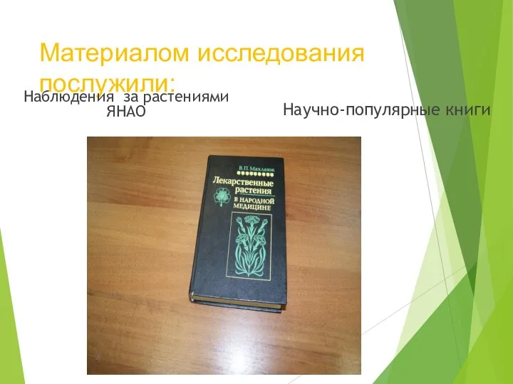 Материалом исследования послужили: Наблюдения за растениями ЯНАО Научно-популярные книги