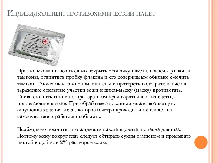 Индивидуальный противохимический пакет При пользовании необходимо вскрыть оболочку пакета, извлечь флакон и