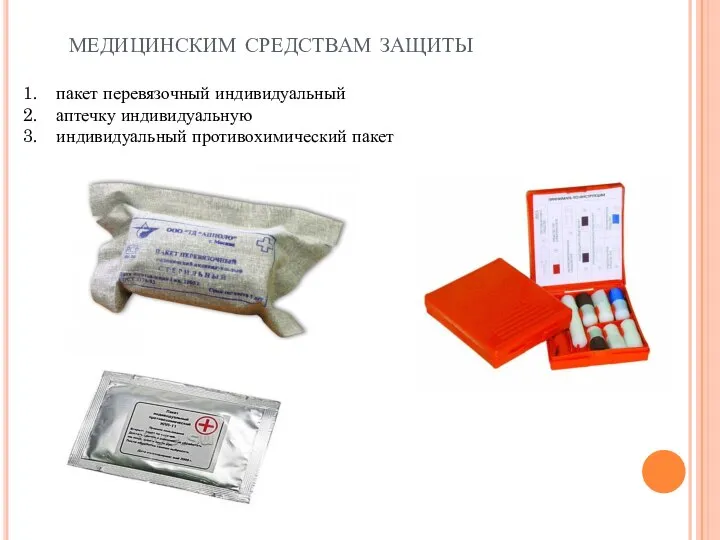 медицинским средствам защиты пакет перевязочный индивидуальный аптечку индивидуальную индивидуальный противохимический пакет