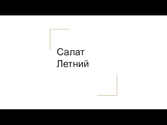 Салат Летний