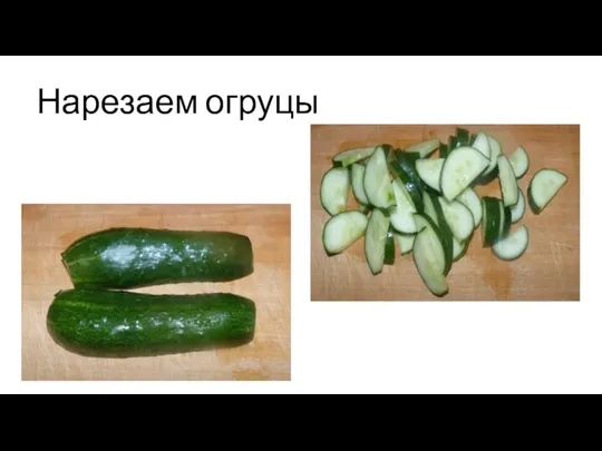 Нарезаем огруцы