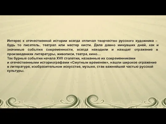 Интерес к отечественной истории всегда отличал творчество русского художника – будь то