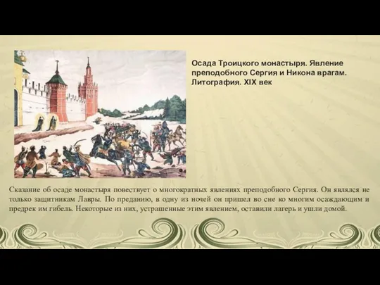 Осада Троицкого монастыря. Явление преподобного Сергия и Никона врагам. Литография. XIX век