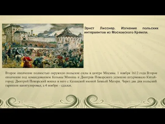 Эрнст Лисснер. Изгнание польских интервентов из Московского Кремля. Второе ополчение полностью окружило