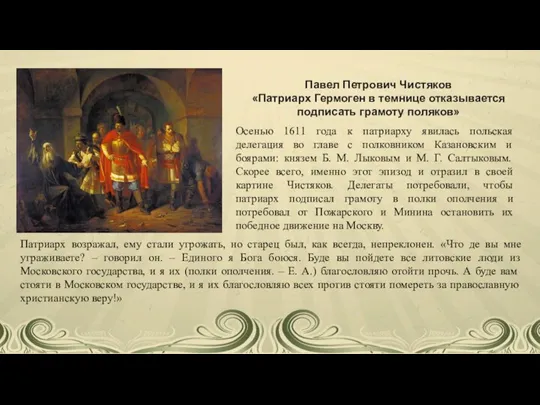 Павел Петрович Чистяков «Патриарх Гермоген в темнице отказывается подписать грамоту поляков» Осенью