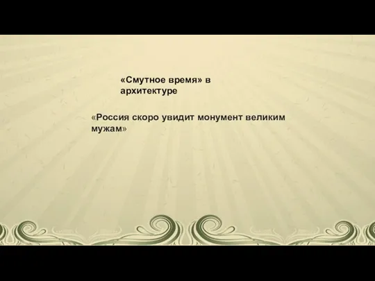 «Смутное время» в архитектуре «Россия скоро увидит монумент великим мужам»