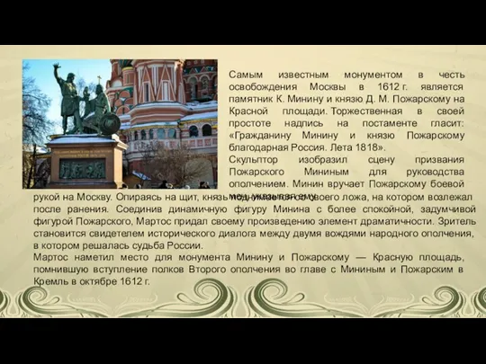 Самым известным монументом в честь освобождения Москвы в 1612 г. является памятник