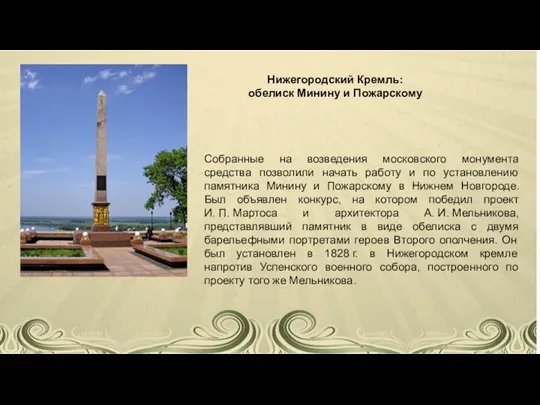 Собранные на возведения московского монумента средства позволили начать работу и по установлению