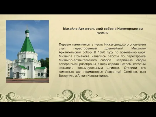 Михайло-Архангельский собор в Нижегородском кремле Первым памятником в честь Нижегородского ополчения стал