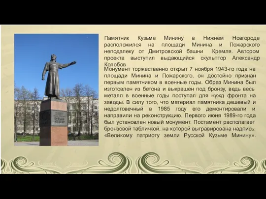 Памятник Кузьме Минину в Нижнем Новгороде расположился на площади Минина и Пожарского