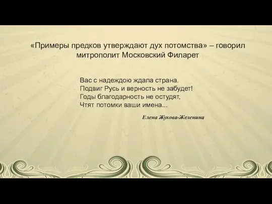 «Примеры предков утверждают дух потомства» – говорил митрополит Московский Филарет Вас с