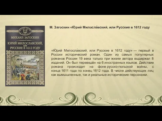 «Ю́рий Милосла́вский, или Русские в 1612 году» — первый в России исторический