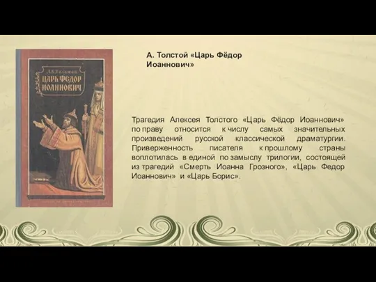 Трагедия Алексея Толстого «Царь Фёдор Иоаннович» по праву относится к числу самых