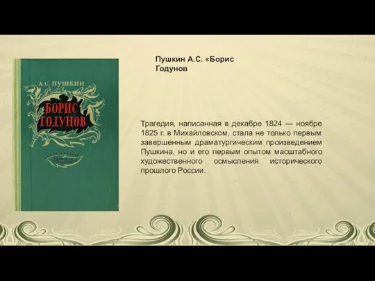 Трагедия, написанная в декабре 1824 — ноябре 1825 г. в Михайловском, стала