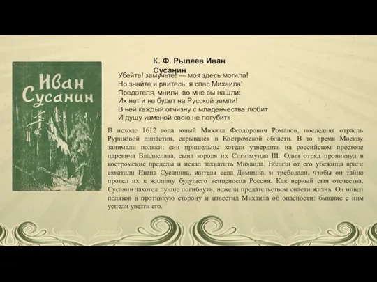 Убейте! замучьте! — моя здесь могила! Но знайте и рвитесь: я спас