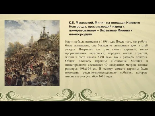 К.Е. Маковский. Минин на площади Нижнего Новгорода, призывающий народ к пожертвованиям –