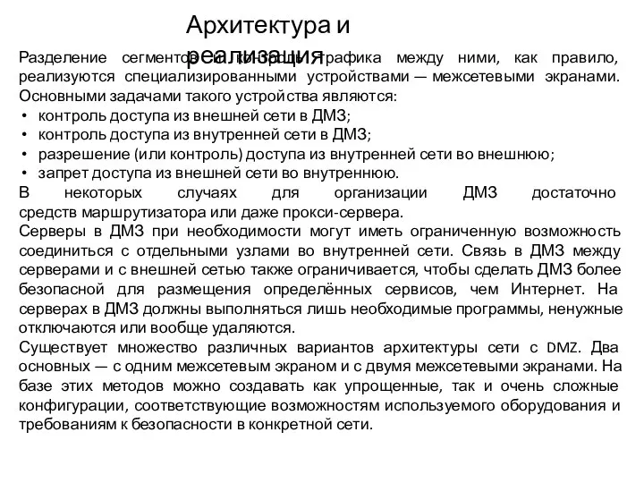 Архитектура и реализация Разделение сегментов и контроль трафика между ними, как правило,