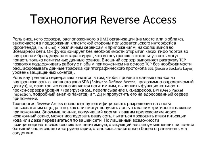 Технология Reverse Access Роль внешнего сервера, расположенного в DMZ организации (на месте