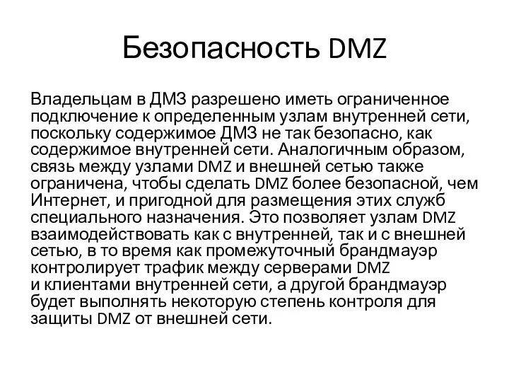 Безопасность DMZ Владельцам в ДМЗ разрешено иметь ограниченное подключение к определенным узлам