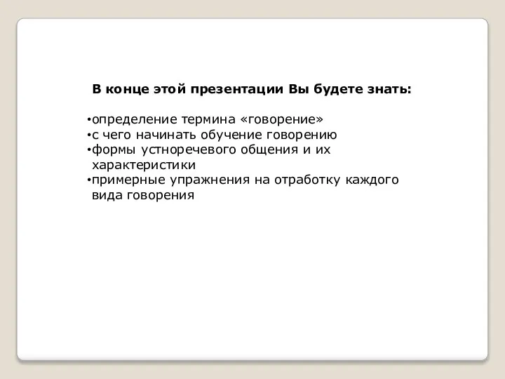 В конце этой презентации Вы будете знать: определение термина «говорение» с чего