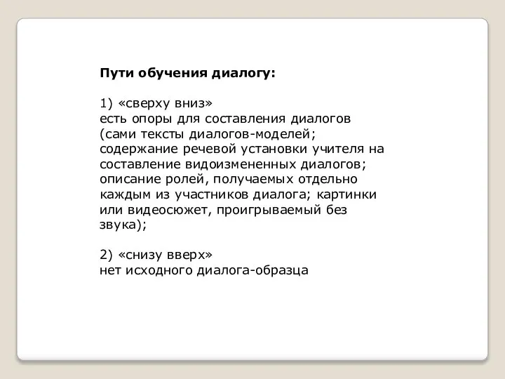 Пути обучения диалогу: 1) «сверху вниз» есть опоры для составления диалогов (сами