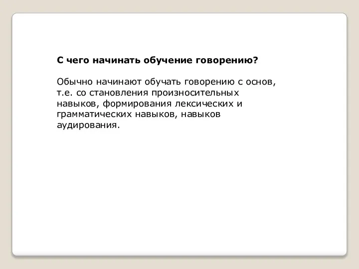 С чего начинать обучение говорению? Обычно начинают обучать говорению с основ, т.е.