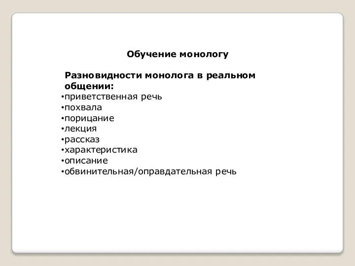 Обучение монологу Разновидности монолога в реальном общении: приветственная речь похвала порицание лекция