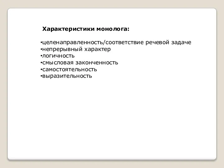 Характеристики монолога: целенаправленность/соответствие речевой задаче непрерывный характер логичность смысловая законченность самостоятельность выразительность