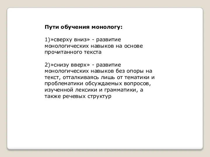 Пути обучения монологу: 1)»сверху вниз» - развитие монологических навыков на основе прочитанного