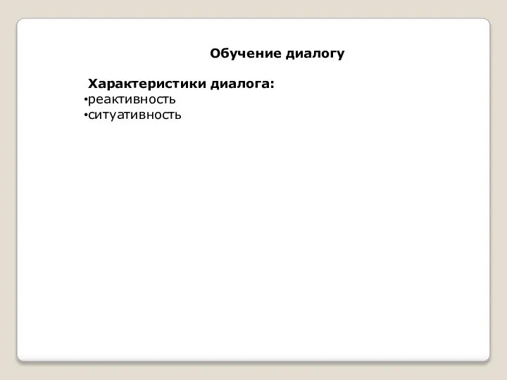 Обучение диалогу Характеристики диалога: реактивность ситуативность