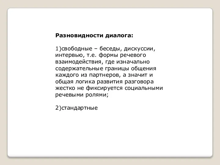 Разновидности диалога: 1)свободные – беседы, дискуссии, интервью, т.е. формы речевого взаимодействия, где