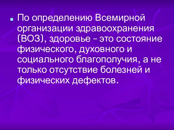 По определению Всемирной организации здравоохранения (ВОЗ), здоровье – это состояние физического, духовного