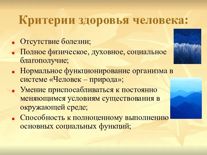 Критерии здоровья человека: Отсутствие болезни; Полное физическое, духовное, социальное благополучие; Нормальное функционирование