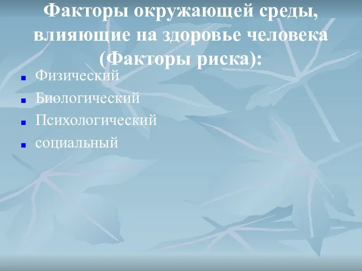 Факторы окружающей среды, влияющие на здоровье человека (Факторы риска): Физический Биологический Психологический социальный