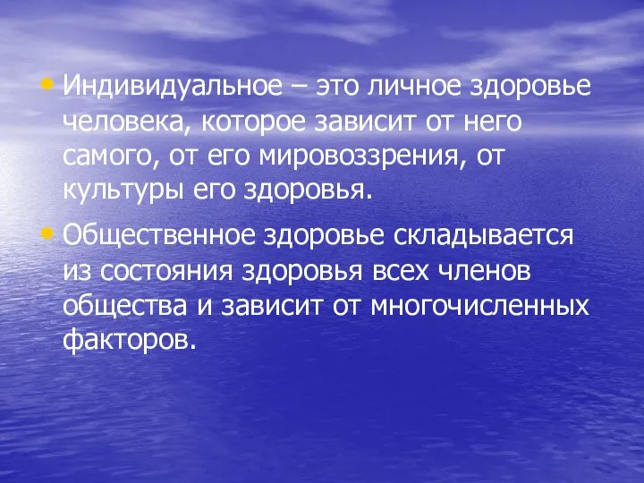 Индивидуальное – это личное здоровье человека, которое зависит от него самого, от