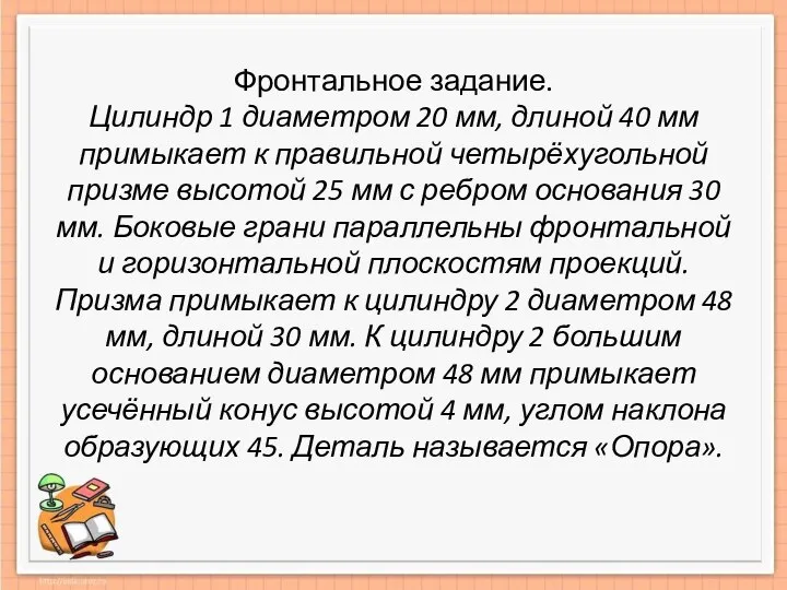 Фронтальное задание. Цилиндр 1 диаметром 20 мм, длиной 40 мм примыкает к