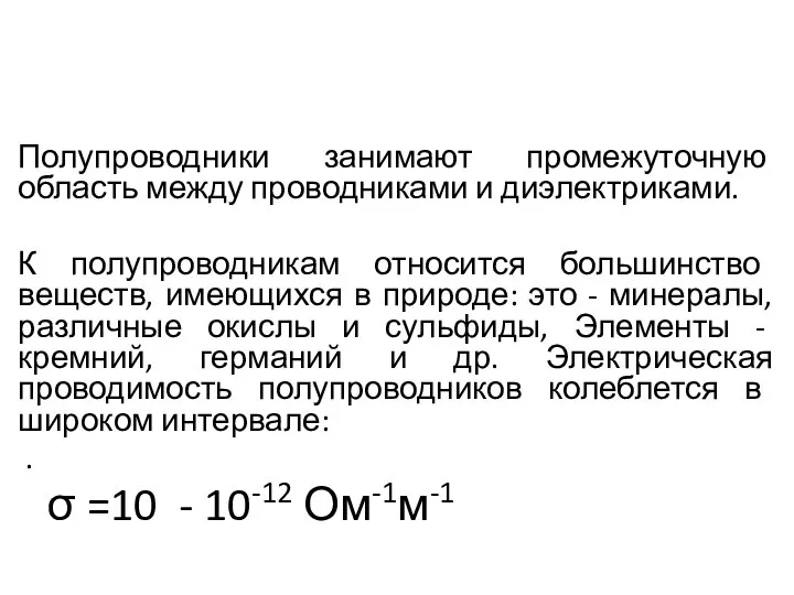 Полупроводники занимают промежуточную область между проводниками и диэлектриками. К полупроводникам относится большинство