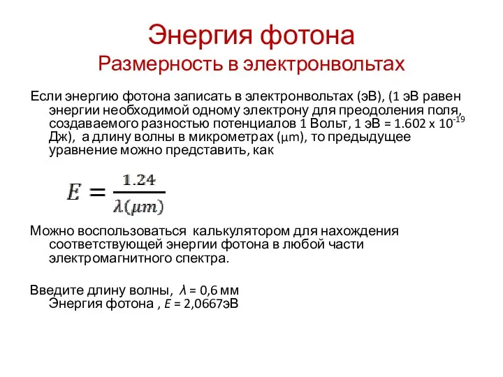 Энергия фотона Размерность в электронвольтах Если энергию фотона записать в электронвольтах (эВ),